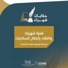 قصة شهرزاد واللقاء بأبطال الحكايات العالمية