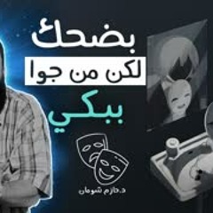 بضحك لكن من جوه ببكي دم قلبي .. " أبقى قوي إزاي " .. مقطع مؤثر أوي .. د . حازم شومان