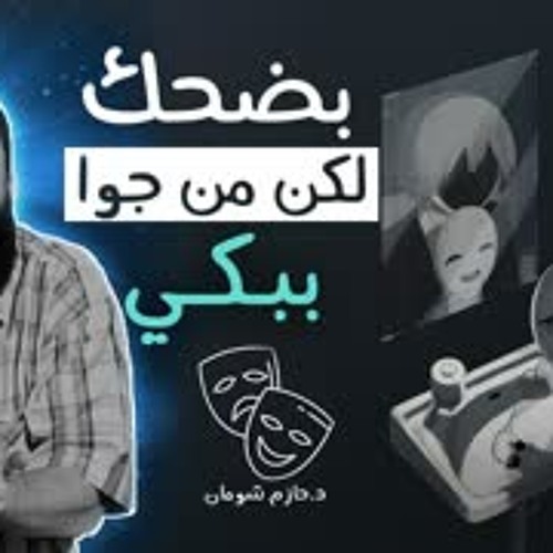 بضحك لكن من جوه ببكي دم قلبي .. " أبقى قوي إزاي " .. مقطع مؤثر أوي .. د . حازم شومان