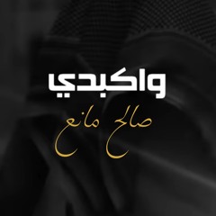 واكبدي