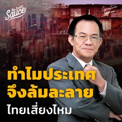 Executive Espresso EP.365 ทำไมประเทศจึงล้มละลาย ไทยเสี่ยงไหม?