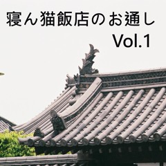 〔紅楼夢19･秋例10〕寝ん猫飯店のお通しVol.1 XDF