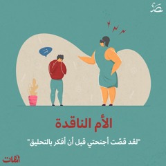 الأم الناقدة.. "لقد قصّت أجنحتي قبل أن أفكر بالتحليق"
