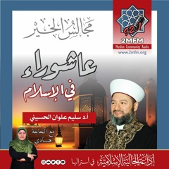 20 - 09 - 2018  عاشوراء في الإسلام  مع الشيخ الدكتور سليم علوان الحسيني