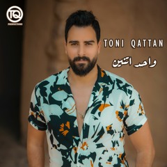 طوني قطان - واحد اتنين 2020 / Toni Qattan - One Two