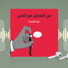 جزء من كتاب فن التعامل مع الناس