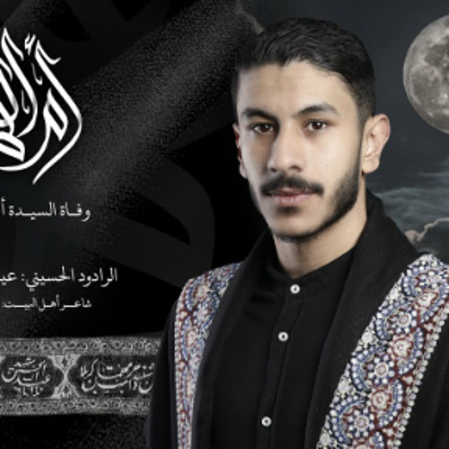 ام القمر | الرادود عيسى الدرازي | وفاة ام البنين 1444هـ