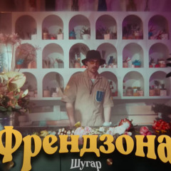 Шугар - Френдзона