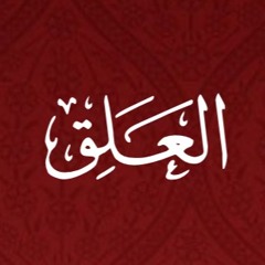 096 - Al Alaq - Translation - Javed Ghamidi