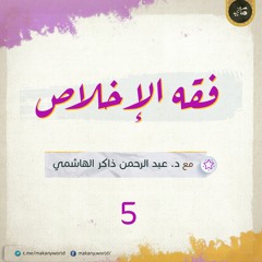 فقه الإخلاص 05 | الصوارف والمعوقات | ج هـ ل 01