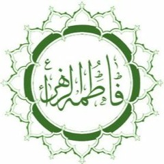 فاطمة يا فاطمة لك روحي يا فاطمة ... فرقة الرضوان السيد عبد القادر المرعشلي
