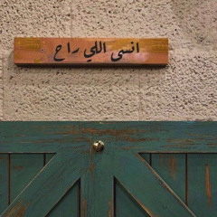 عبدالله علوش ما عاد يرضيني وفاء !