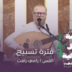 فقرة تسبيح احتفال الشكر - القس ⁄ رامي رفت
