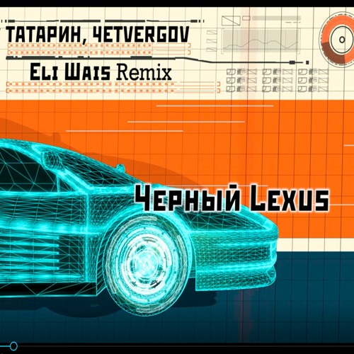 Татарин 4etvergov черный lexus