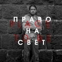 Place To Be - Право На Cвет