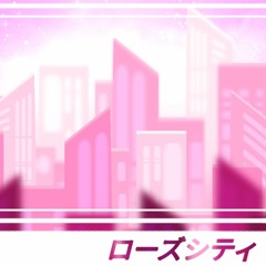 ローズシティ