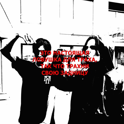 Это настоящая ловушка для траха, так что трахни свою задницу - (Prod. LENC X STVN)
