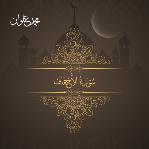 سورة الأحقاف - الشيخ محمد علوان | Surah Al Ahqaf - Sheikh Mohamed Elwan