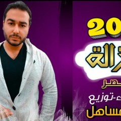 مهرجان قرار ازاله_ كلمات - غناء- توزيع محمد مساهل 2021