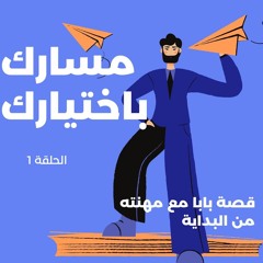 حلا: مسارك باختيارك
