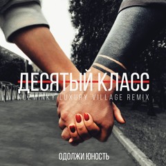 Одолжи Юность - Десятый класс (Kuzminky Luxury Village Remix)