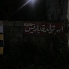 البارحة ساهراً والعين عيت تنام - بشير حمد شنان