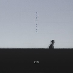 켄 (KEN) - 하나하나 세어본다 (Counting One By One)