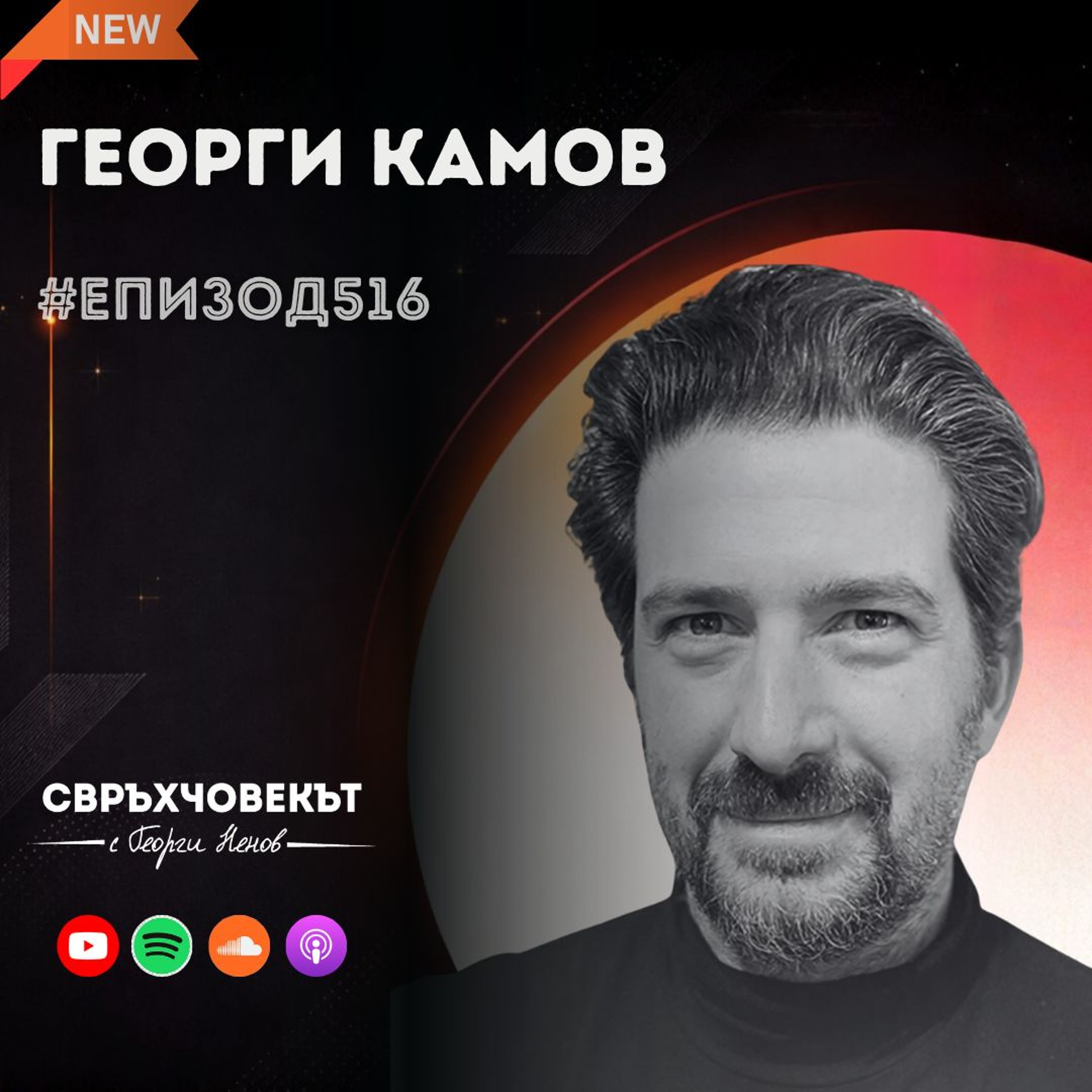 Еп516 | Георги Камов: Всяко нещо си има време и място! episode artwork
