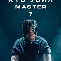 Oxxxymiron - Кто убил ♂Master♂ (right version)