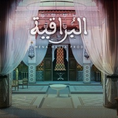 القصيدة البراقية في مدح خير البرية|| مجموعة سماعية.