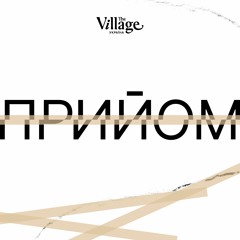 00. «Прийом» – новий подкаст від The Village Україна