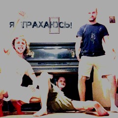 Я ТРАХАЮСЬ! (feat Ebazavr & Havayhyu)