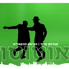 (אברהם פריד - אוטוטו (ווקאלי