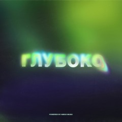 Глубоко (prod. by ACID RASPI)