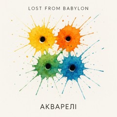 АКВАРЕЛІ