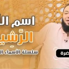 اسم الله الرشيد | #محاضرة | د . حازم شومان