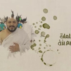 جديد محمد سلطان طمعان في رحمة ربنا..كلمات/كريم يزن