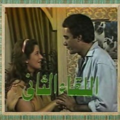 على الحجار _ اللقاء الثاني