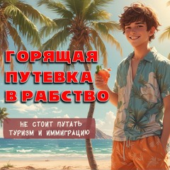 Горящая путевка в рабство
