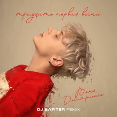 Ваня Дмитриенко - 31 - Я Весна (DJ Safiter Remix) [radio Edit]