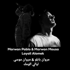 Marwan Pablo & Marwan Mousa || Layali Alomek || 2022 || مروان بابلو & مروان موسي || ليالي الومك ‏