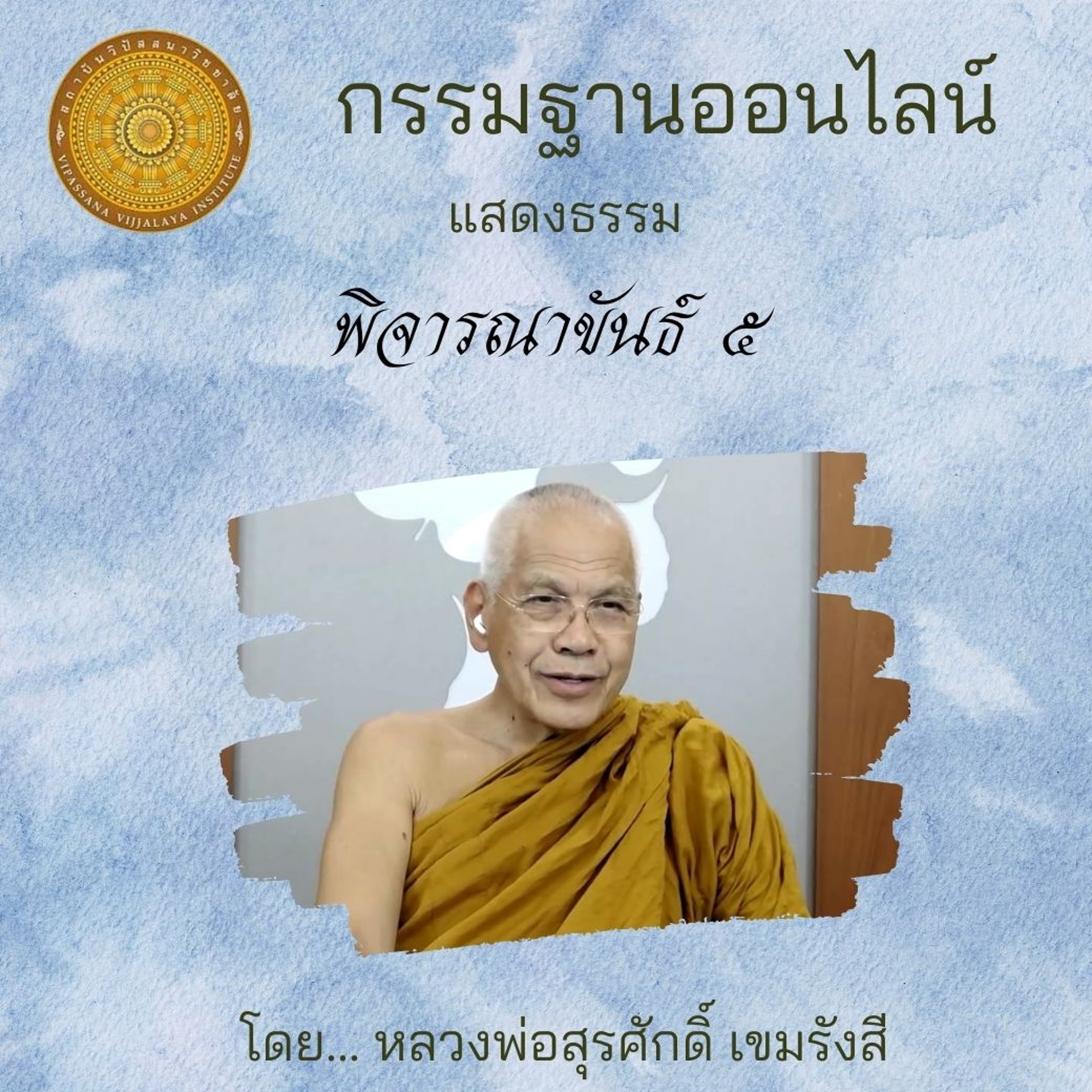 พิจารณาขันธ์ ๕ episode artwork