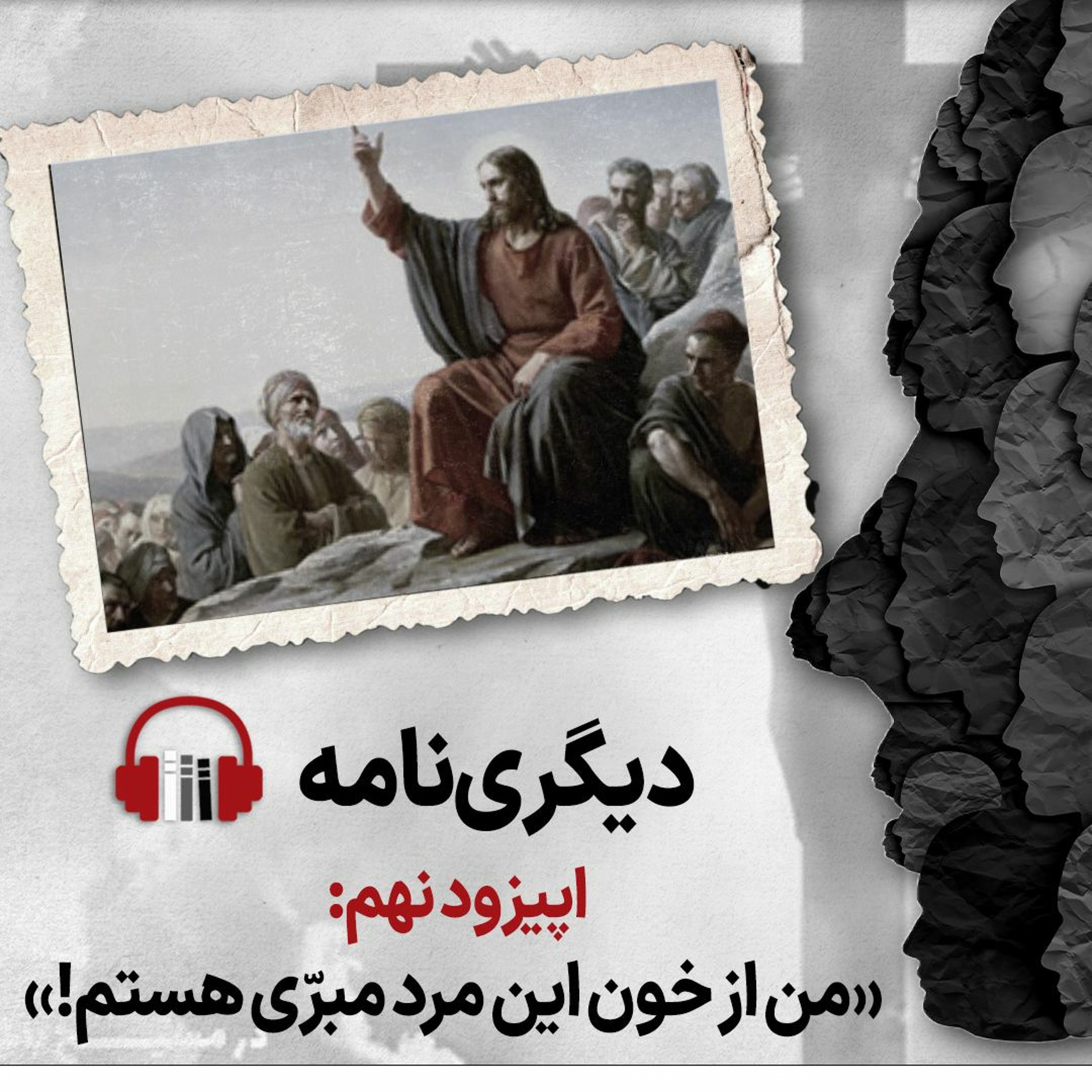 دیگری‌نامه، اپیزود نهم: من از خون این مرد مبرّی هستم! episode artwork