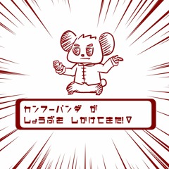 EBIMAYO - Kung-fu panda wants to fight!!