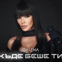 GALENA - KADE BESHE TI Галена - Къде Беше Ти