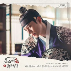 XIA (준수) - 네가 불어오는 이곳에서 난 여전히 (I'm still) (The Red Sleeve 옷소매 붉은 끝동 OST Part 7)