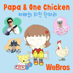 Papa and One Chicken(아빠와 치킨 한마리) (Vocal. 이건희)