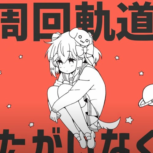 惑星ループ ナユタン星人(covered By 犬山たまき)