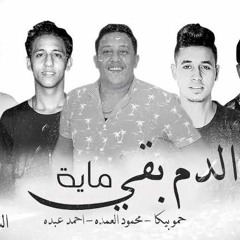 مهرجان " الدم بقي ماية " حمو بيكا - احمد عبده - مح
