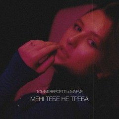 Томмі Версетті & MAEVE - Мені тебе не треба